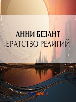 cover image of Братство религий